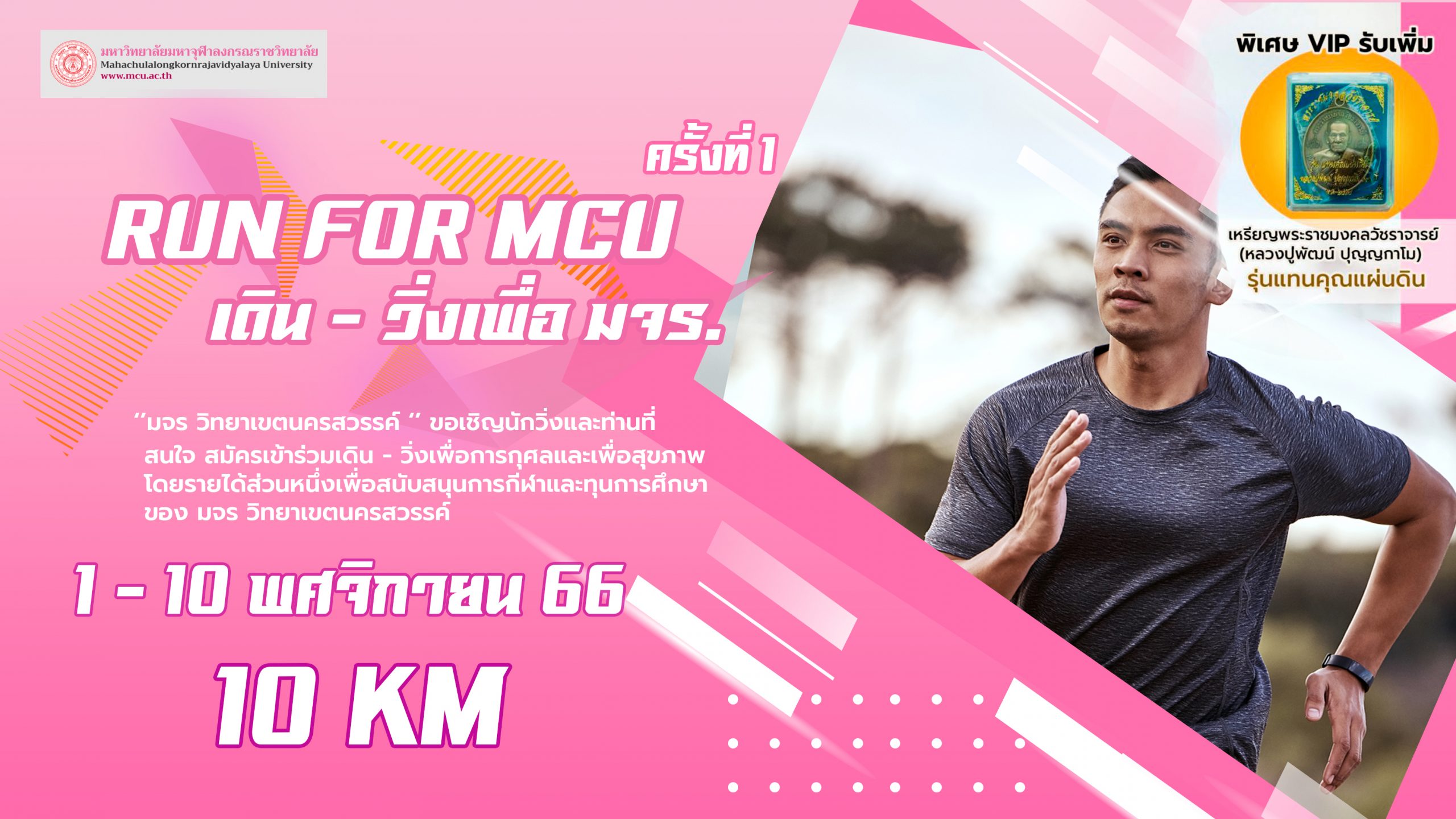 Run for MCU เดิน-วิ่งเพื่อมจร.