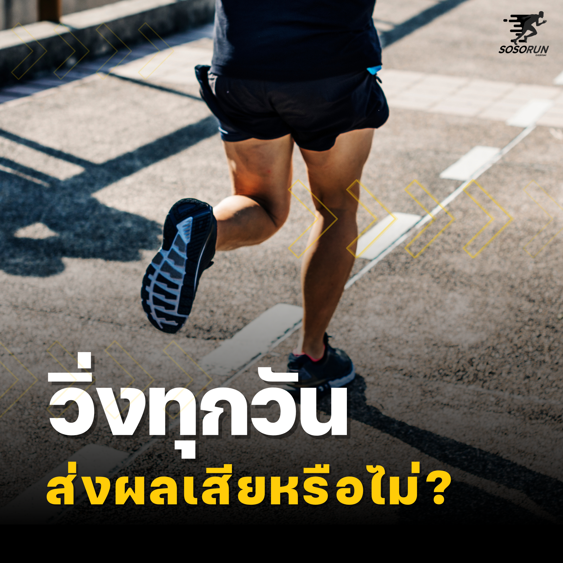 วิ่งทุกวันส่งผลเสียต่อร่างกายหรือไม่ ?